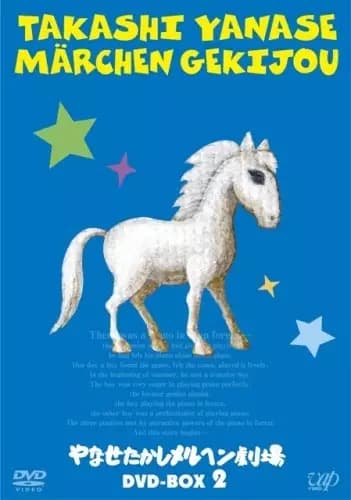 Yanase Takashi Märchen Gekijou