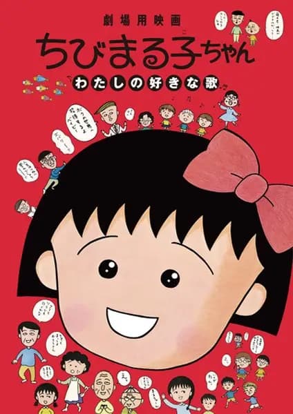Chibi Maruko-chan: Watashi no Suki na Uta