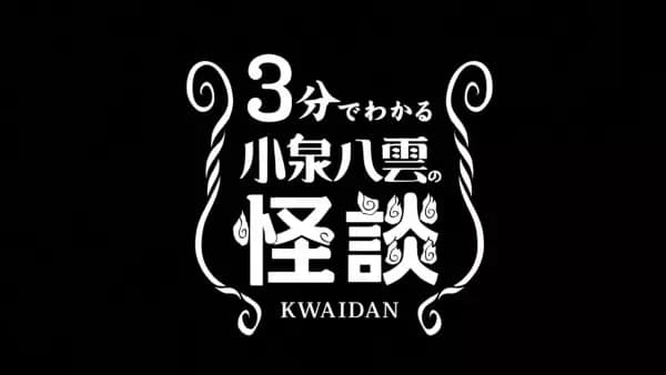 3-pun de Wakaru Koizumi Yakumo no Kaidan