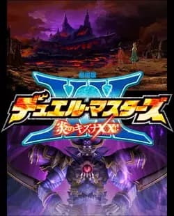 Duel Masters Movie 3: Honoo no Kizuna XX